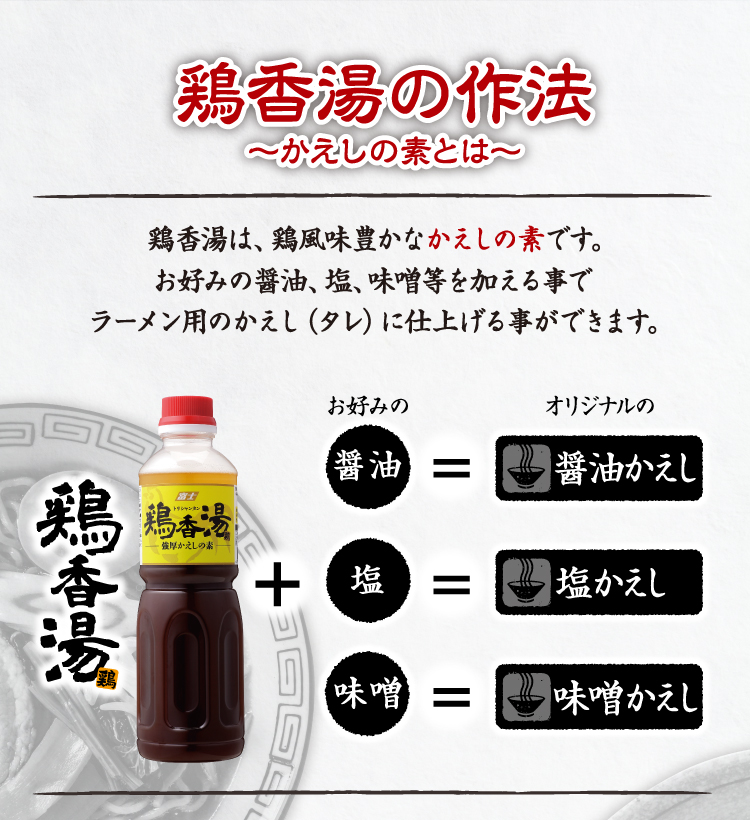 強厚かえしの素 鶏香湯 トリシャンタン 業務用製品事業 富士食品工業株式会社