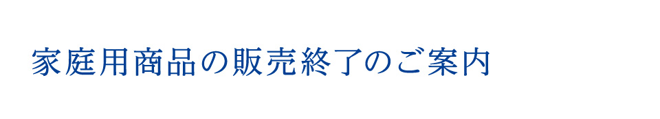 家庭用商品の販売終了のご案内 家庭用製品事業 富士食品工業株式会社